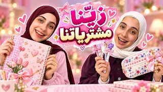 تزيين مشتريات المدرسة مع جوان وليليان 📚 مين الأجمل؟ 🎀