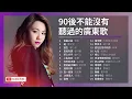 Download Lagu 24 lagu mandarin 1990 2000 - kumpulan lagu lagu mandarin enak didengar