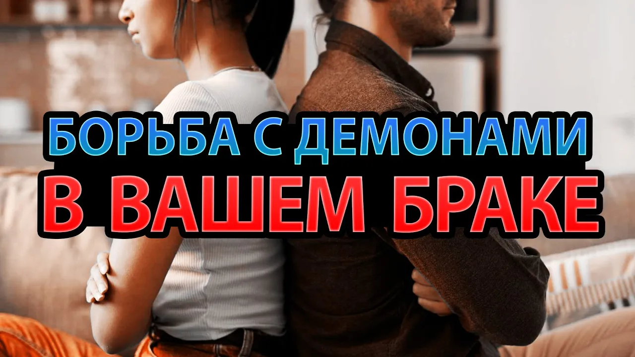 YouTube Thumbnail for video: Борьба с Демонами в Вашем Браке - Влад и Лана Савчук