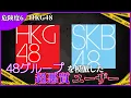 【閲覧注意】HKG48　解説【危険度6】
