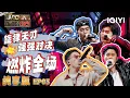 Download Lagu 【🎤纯享合集】EP03：绝杀！SHarK歌词好带感💥BABYKUSH旋律“摇”力十足🤩 | 新说唱2025 The Rap of China 2025 | iQIYI潮综艺