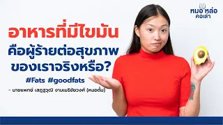 ทำไมไขมันอิ่มตัวจากเนื้อสัตว์จึงไม่จำเป็นต้องกังวลมากนัก