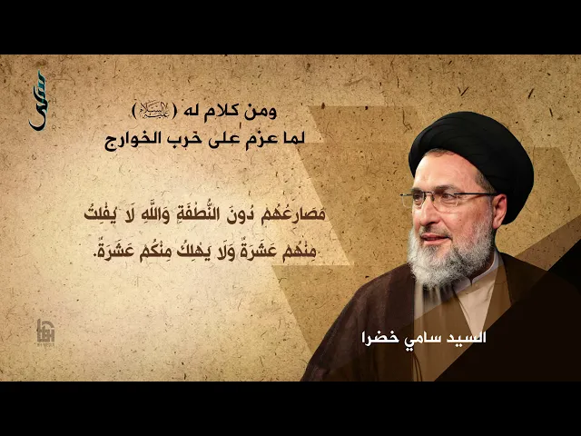 ⁣40- من كلام له (ع) لما عزم على حرب الخوارج | سلسلة نهج البلاغة | السيد سامي خضرا
