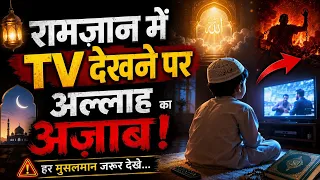 Ramzam में टीवी देखने पर अल्लाह का अजाब। Deeni Safar