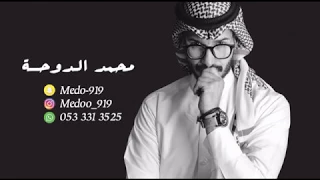 محمد الدوحة   جنت تبعد دندنها