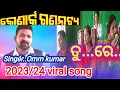 Lagu ତୁ,,,ରେ,,, ।। viral romantic song 2023/24 #ommkumar ।। konark gananatya ସେଇ ଗୋଟିଏ ଭୁଲ୍ ପାଇଁ