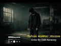 ตัวสำรอง – พงษ์พัฒน์ วชิรบรรจง | Alternative Rock Cover