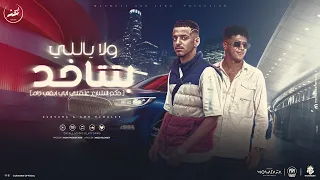 حكم الشارع علمني اني ابقي جاحد   ولا يالي بتتاخد   جيفارا   عمرو الملك   توزيع موحه برودكشن دندنها
