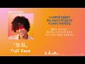 머나먼 여행을 떠나며🌏 Fujii Kaze(후지이 카제) - 旅路(여행길) [한국어 가사/발음/자막]