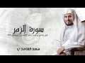 Download Lagu Sheikh Saad Al Ghamidi - Sourate Zumar - 1991