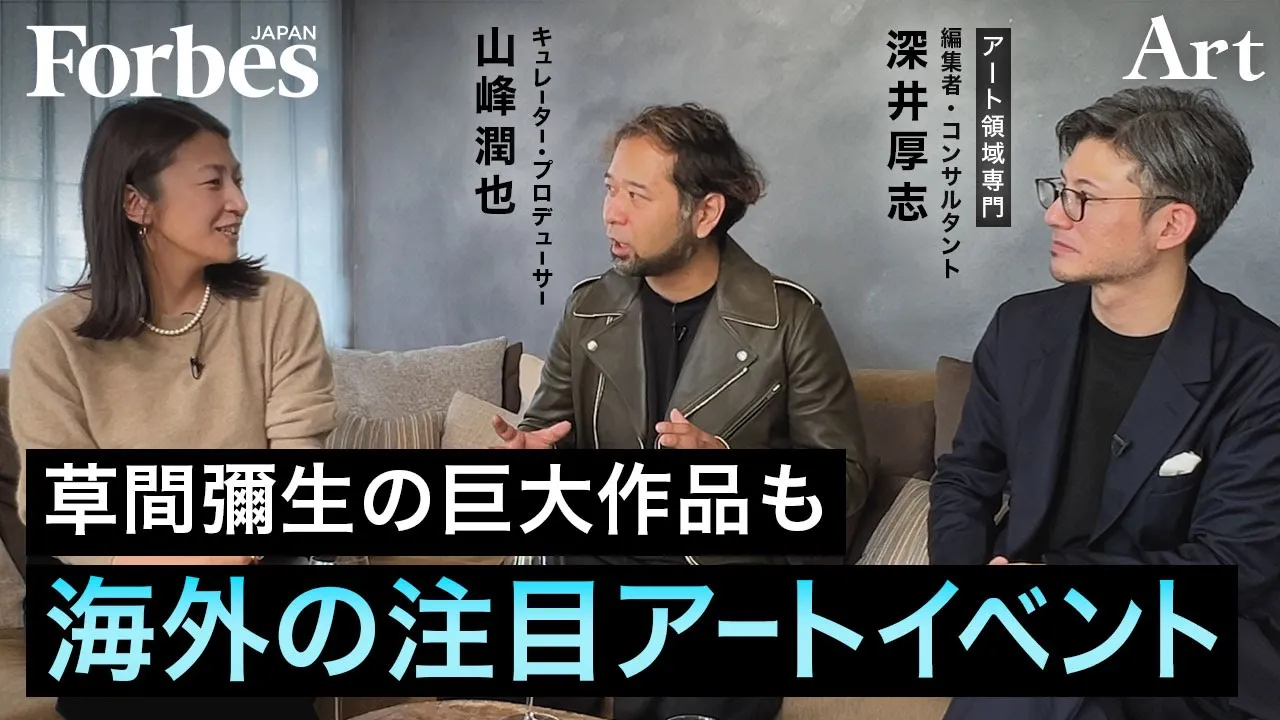 海外の注目アートイベント／草間彌生の超巨大人形が闊歩？／京都開催の一味違うアートフェア【ART IS FUN 山峰潤也×深井厚志】