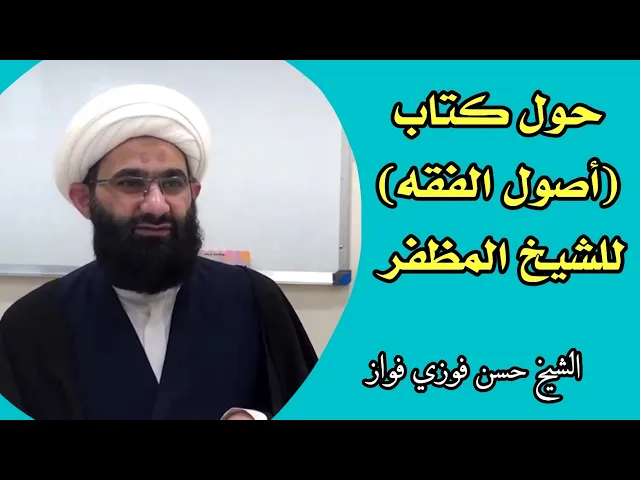 ⁣حول كتاب أصول الفقه للشيخ المظفر | الشيخ حسن فوزي فواز