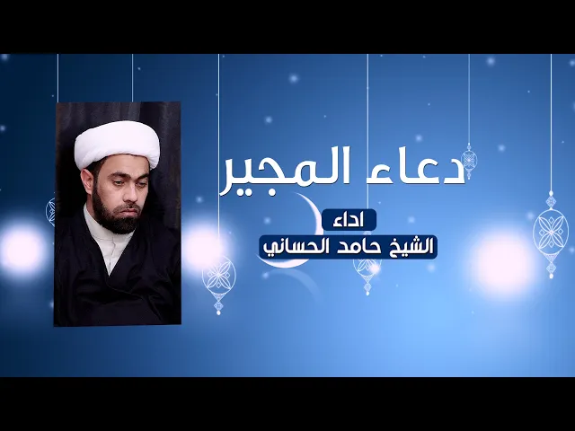 ⁣دعاء المجير | الشيخ حامد الحساني | Dua el Mujeer