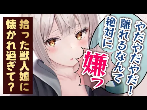 【甘々/獣人】拾った獣人娘が元気になったのでもっといい環境の飼い主しを提案したら…？【男性向けシチュエーションボイスASMR】のカバー画像