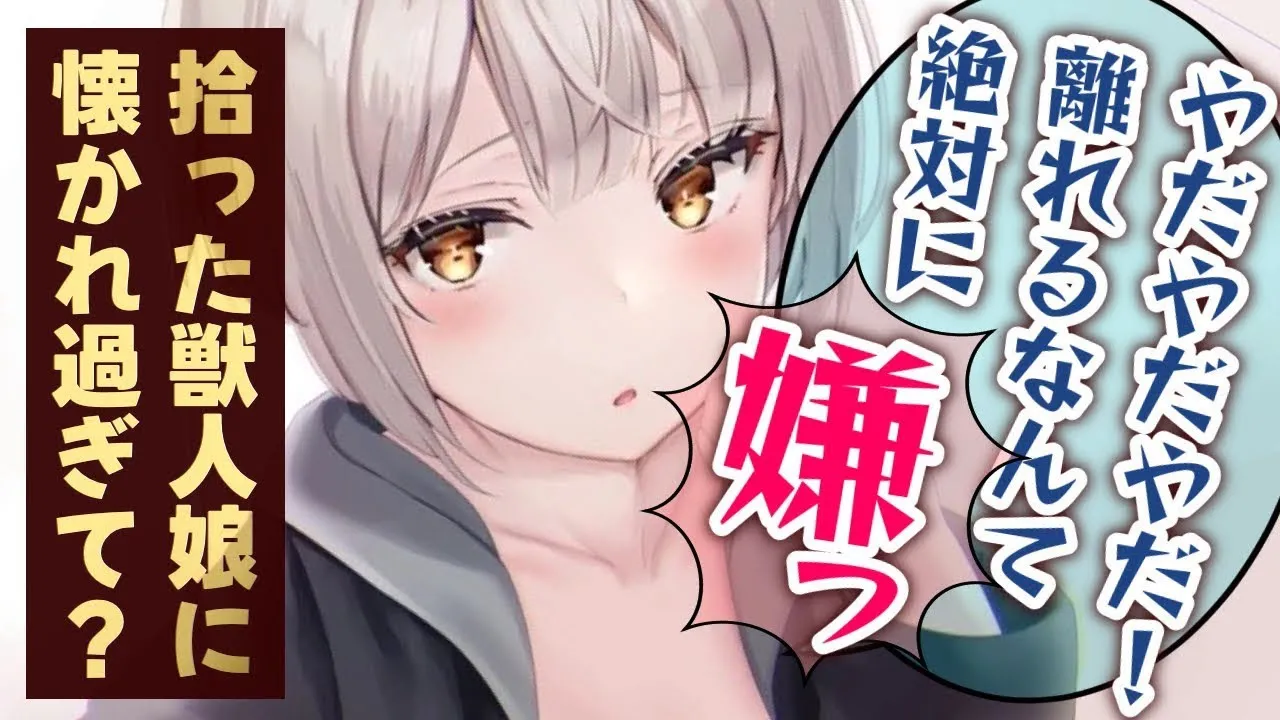 【甘々/獣人】拾った獣人娘が元気になったのでもっといい環境の飼い主しを提案したら…？【男性向けシチュエーションボイスASMR】のサムネイル