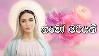 sinhala geethika namo mariyani lyrics 