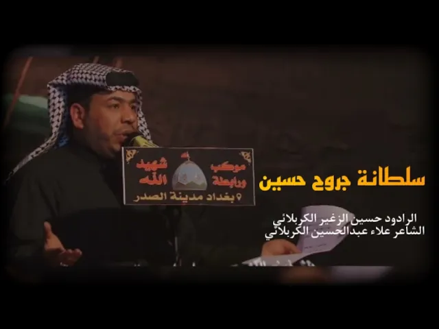 ⁣سلطانة جروح حسين | الرادود حسين الزغير الكربلائي