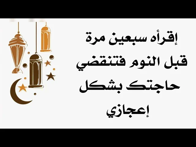 ⁣إقرأه سبعين مرة قبل النوم فتنقضي حاجتك بشكل إعجازي