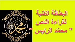 بطاقة فني ة لقراءة نص محم د الرئيس ﷺ 1 ثانوي جذع مشترك علوم 