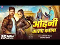 Download Lagu #Video ~ ओढ़नी काला काला | #Ankush Raja, #Shivani Singh - Odhani Kala Kala | #Astha Singh | Bhojpuri