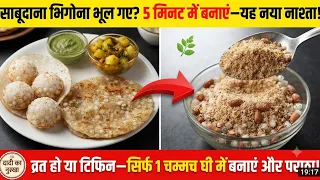 साबूदाना भिगोना भूल गए? तो बनाएं यह 5 मिनट वाला नया व्रत नाश्ता—बिना झंझट, सिर्फ 1 चम्मच घी में! 