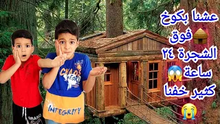 قضينا ٢٤ ساعة بكوخ خشبي فوق الشجرة زين وألفت دندنها