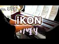 Download Lagu 아이콘(iKON) - 이별길 (GOODBYE ROAD) 피아노 연주와 악보(piano cover and sheet)