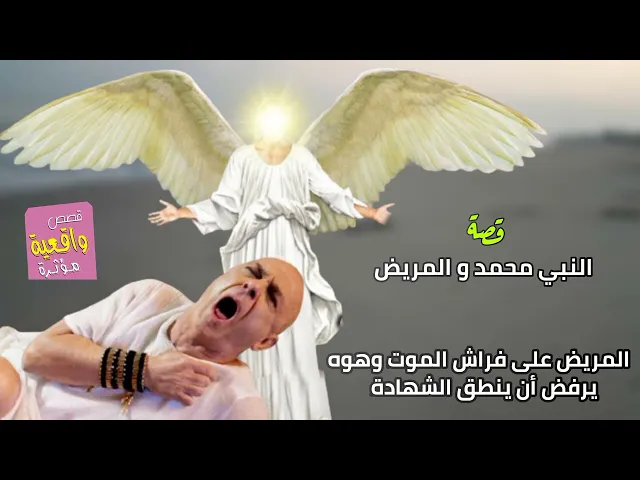 ⁣قصة واقعية - النبي محمد (صلى الله عليه) و المريض - المريض على فراش الموت وهوه يرفض أن ينطق الشهادة؟