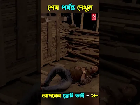 28| Adorer Choto Bhai | আদরের ছোট ভাই | Shanto Miyaji |Bonna |Shuvo| Bangla New Natok 2026 | S-Media