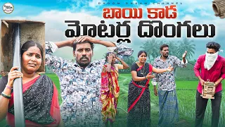 బాయి కాడ మోటర్ల దొంగలు||village thiefs||my village comedy||dhoom dhaam channel
