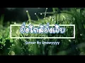 ยิ่งใกล้ยิ่งเจ็บ - อินคา (Cover by Snowyyyy)