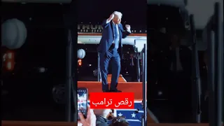 ترامب  ترامب يرقص بعد فوزه دندنها