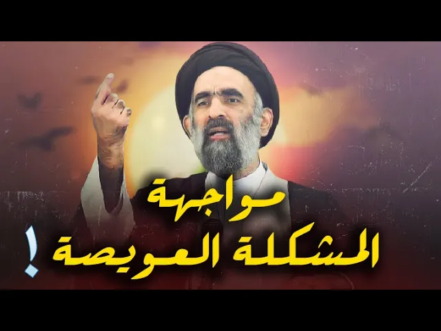 ⁣ماذا نعمل اذا وقعنا في مشكلة عويصة...كلام مهم جدا...السيد هادي المدرسي