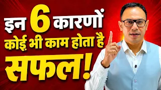 इन ६ कारणों से कोई भी काम होता है सफल | Hindi Motivational Video | Krishna Kanta Sinha