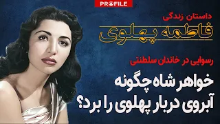 خواهر شاه چگونه آبروی دربار پهلوی را برد داستان زندگی فاطمه پهلوی 