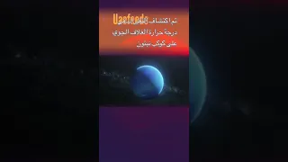 تم اكتشاف التغيرات في درجة حرارة الغالف الجوي على كوكب نبتون Shorts Neptune Educational Science 