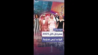 قواعد لبس صارمة في مهرجان كان 2025 