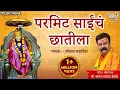 Download Lagu परमिट साईंचं छातीला Permit Saich Chatila | Sai Bhajan | Sharavan Bala Ingle | Sai Palkhichi Bhajane
