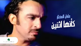 Adel Al Mokhtar Kaanha Ethnin Video Clip عادل المختار كأنها اثنين فيديو كليب 