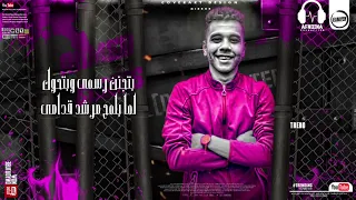 مهرجان ممنوع الرجوله بين الخاينين احمد النص  توزيع ولا نص اجامد                                 دندنها
