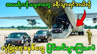 အမေရိကန်သမ္မတတွေ ခရီးသွားရင် ဘယ်လို  လုံခြုံရေးစနစ်တွေ ပြင်ဆင်ပြီးမှ သွားကြသလဲ