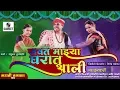 Download Lagu Sawat Mazya Gharat Ali - Marathi Comedy Tamasha - Sumeet Music