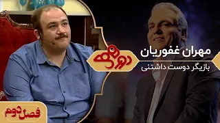 دورهمی مهران مدیری با مهران غفوریان 