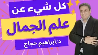 كل شيء عن علم الجمال د ابراهيم حجاج 