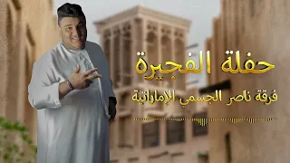  اغاني شعبية اماراتية حفلة الفجيرة طلب خاص   فرقة ناصر الجسمي الاماراتية      دندنها