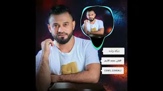 جديد من الفنان  محمد الأسمر  شد النارو شد النار  دبكه ولده دندنها