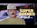 Lagu Sethupathi IPS Super Scenes| பிடிச்சிட்டு வந்தது நானு...அடிக்கிறது நீங்க!! |Vijayakanth | Goundamani