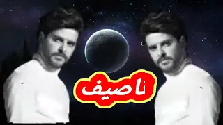 اغنية يا قمر نزال على الارض كرمال تسال لحالك سؤال للفنان ناصيف زيتون 