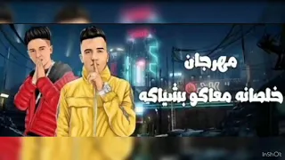 مهرجان خلصانه معاكو بشياكه النسخة الاصلية 