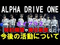Download Lagu ボイプラ２【ALPHA DRIVE ONE】契約期間など詳細が明らかに！どういった活動になる？？[BOYS ll PLANET]